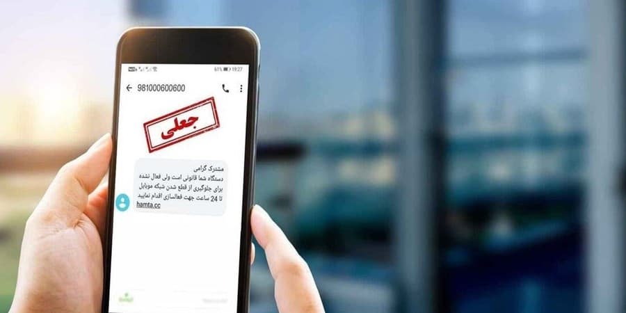 هشدار درباره پیامکها و اخبار جعلی مرتبط با سود سهام عدالت