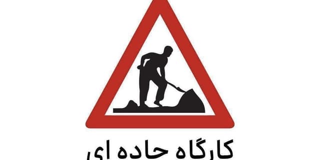 اعمال محدودیت تردد در برخی از محورهای مواصلاتی
