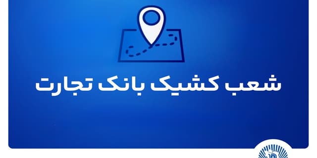 شعب کشیک بانک تجارت برای روز پنجشنبه 2 مردادماه