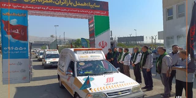 آغاز طرح امداد اربعین سایپا/ هوشمندسازی خدمات امداد اربعین در سایپا