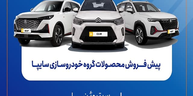 پیشفروش محصولات سایپا از فردا آغاز میشود