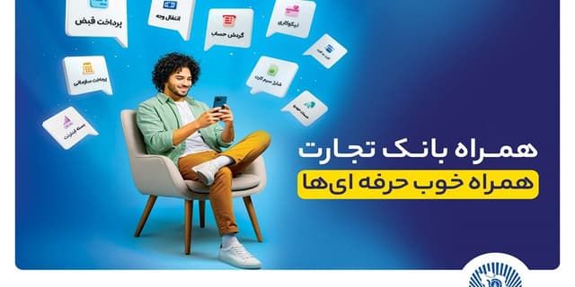 همراهبانک تجارت نسخه جدید داد