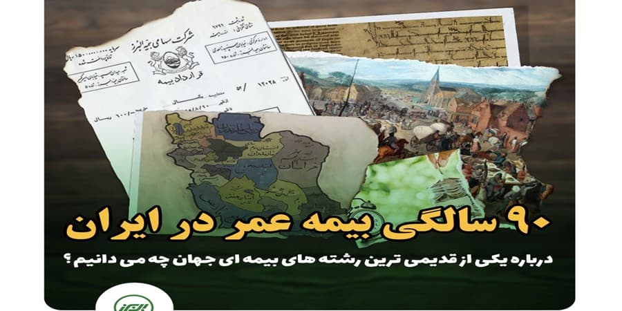 90 سالگی بیمه عمر در ایران
