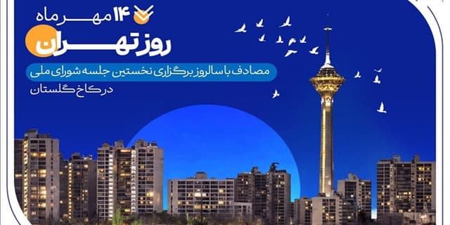 کارنامه ششماهه بانک صادرات ایران در استان تهران با تمرکز بر مسئولیتهای اجتماعی