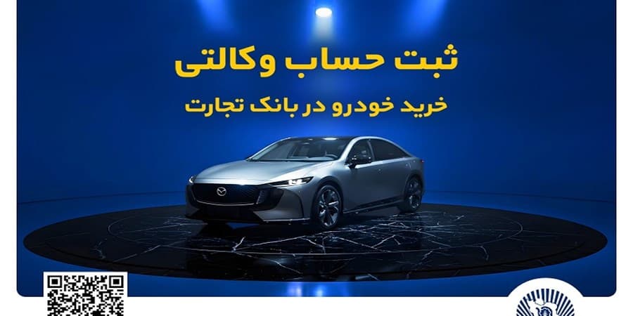 فروش فوقالعاده خودروی مزدا EZ6 با حساب وکالتی بانک تجارت