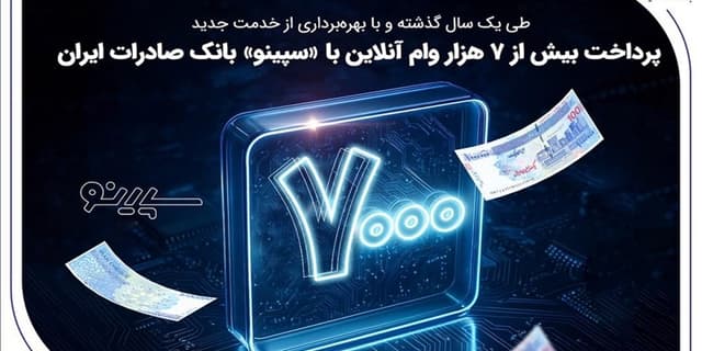 پرداخت بیش از 7 هزار وام آنلاین با «سپینو» بانک صادرات ایران