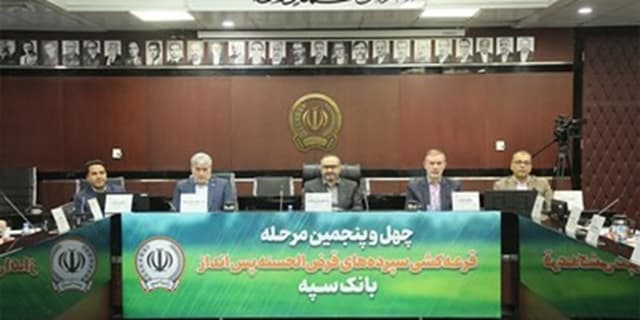 مراسم قرعه کشی چهل و پنجمین جشنواره حسابهای قرضالحسنه پسانداز بانک سپه برگزار شد