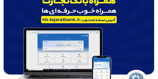 بروزرسانی نسخه جدید تحت وب همراه بانک تجارت با بهبود در ارائه خدمات