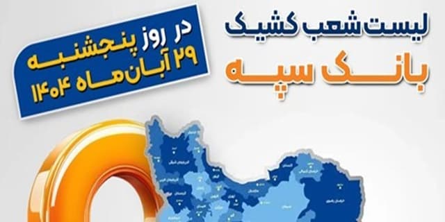 اعلام فهرست شعب کشیک بانک سپه در استانها / پنجشنبه، بیستونهم آبانماه