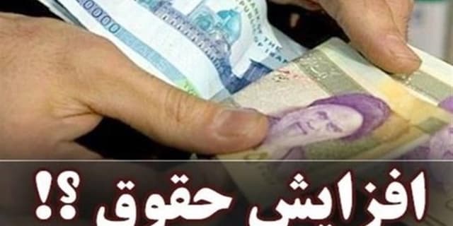 افزایش 20 درصدی حقوق کارمندان قطعی نیست؛ احتمال رشدحقوقها در میانه 1405