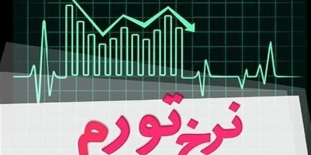 کسری بودجه دولت و بانکهای ناتراز 2 عامل اصلی تورم در کشور هستند