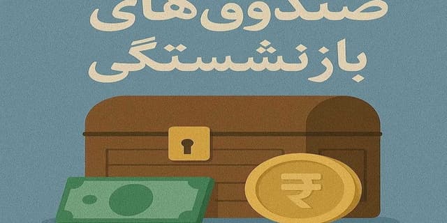 19 درصد بودجه عمومی کشور صرف پرداخت حقوق بازنشستگان میشود