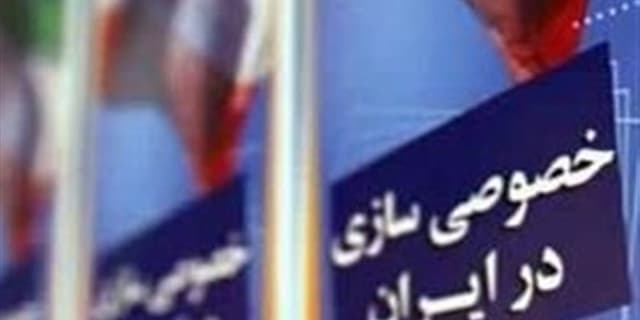 دولت بزرگتر، اقتصاد شکنندهتر؛ خصوصیسازیِ ناکام در تله بودجه 1405
