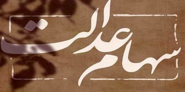 واریز سود سهام عدالت از امروز