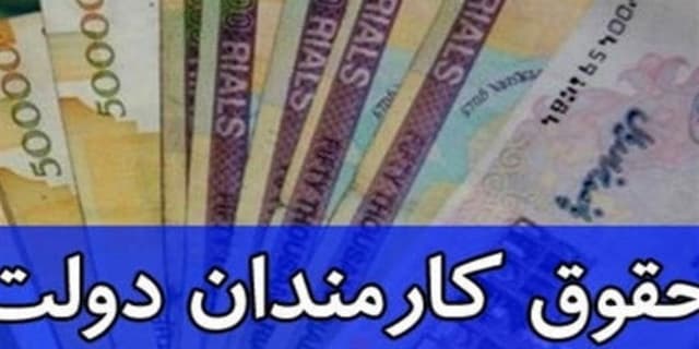 آیا سقف دریافتی کارمندان در سال 1405 به 130 میلیون تومان میرسد؟