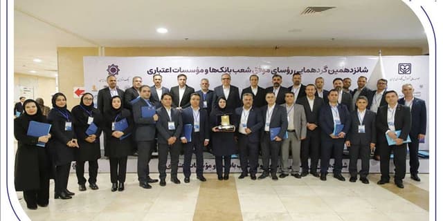 درخشش رؤسای شعب بانک صادرات ایران در شانزدهمین گردهمایی رؤسای موفق شعب کشور
