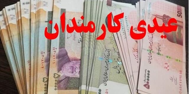 عیدی یکدست شد/ ۱۰ میلیون تومان برای همه کارکنان