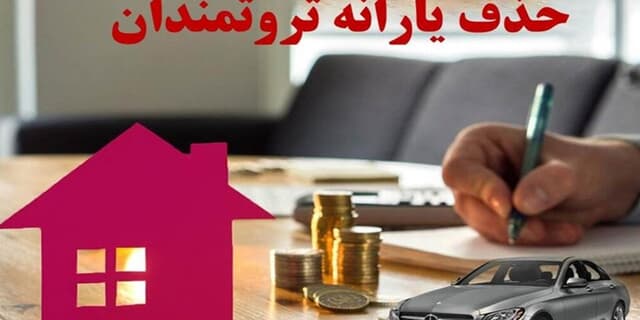 یارانه چه کسانی قطع میشود؟