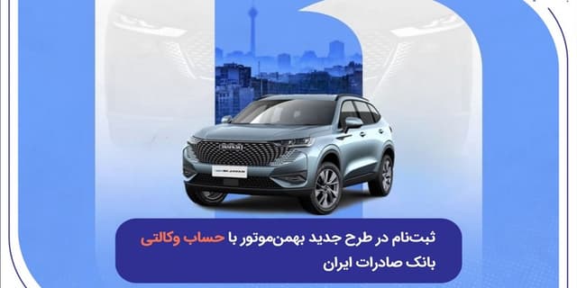 ثبتنام در طرح جدید بهمنموتور با حساب وکالتی بانک صادرات ایران