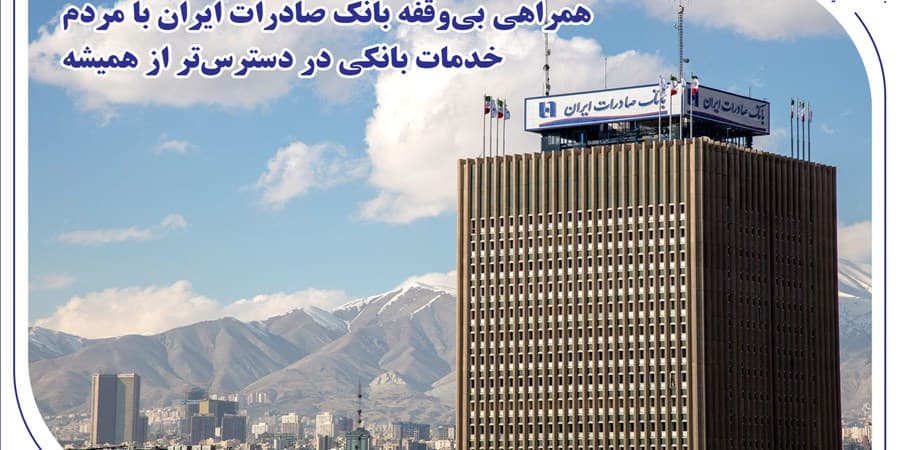 همراهی بیوقفه بانک صادرات ایران با مردم؛ خدمات بانکی در دسترستر از همیشه