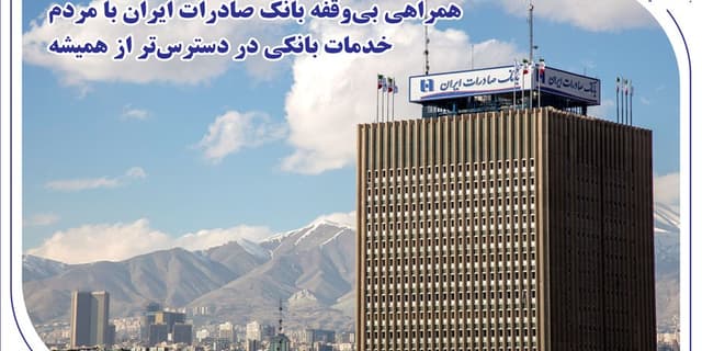همراهی بیوقفه بانک صادرات ایران با مردم؛ خدمات بانکی در دسترستر از همیشه