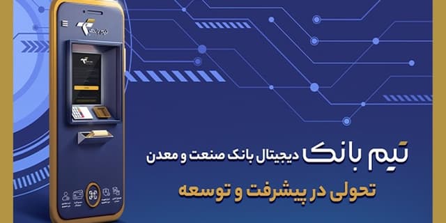 تحولی در بانكداری دیجیتال با "تیم بانك" صنعت و معدن